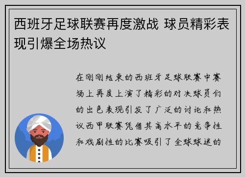 西班牙足球联赛再度激战 球员精彩表现引爆全场热议