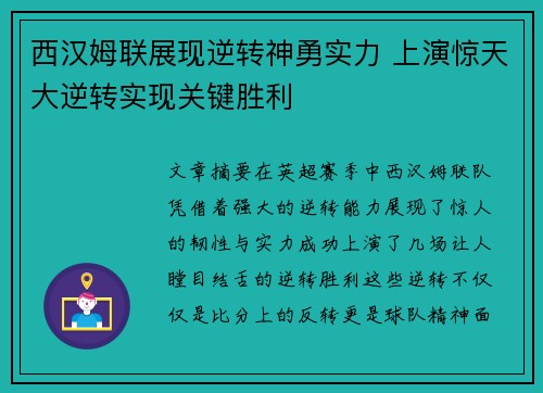 西汉姆联展现逆转神勇实力 上演惊天大逆转实现关键胜利