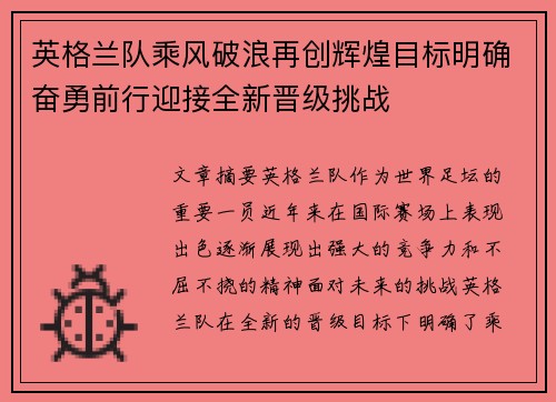 英格兰队乘风破浪再创辉煌目标明确奋勇前行迎接全新晋级挑战