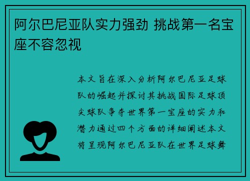 阿尔巴尼亚队实力强劲 挑战第一名宝座不容忽视