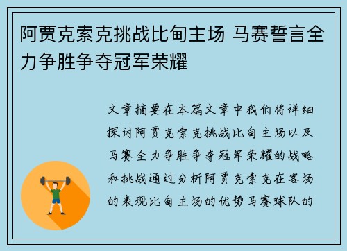 阿贾克索克挑战比甸主场 马赛誓言全力争胜争夺冠军荣耀