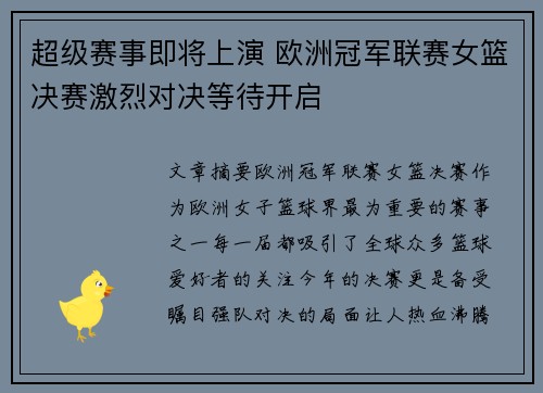 超级赛事即将上演 欧洲冠军联赛女篮决赛激烈对决等待开启