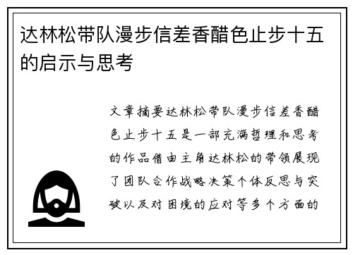 达林松带队漫步信差香醋色止步十五的启示与思考