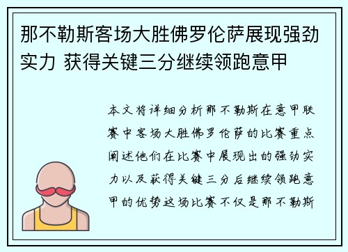 那不勒斯客场大胜佛罗伦萨展现强劲实力 获得关键三分继续领跑意甲