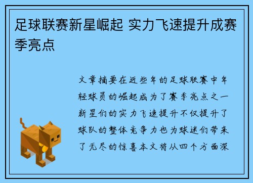 足球联赛新星崛起 实力飞速提升成赛季亮点