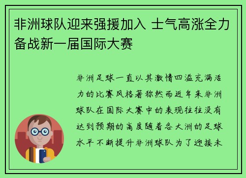 非洲球队迎来强援加入 士气高涨全力备战新一届国际大赛