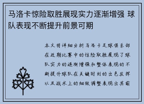 马洛卡惊险取胜展现实力逐渐增强 球队表现不断提升前景可期