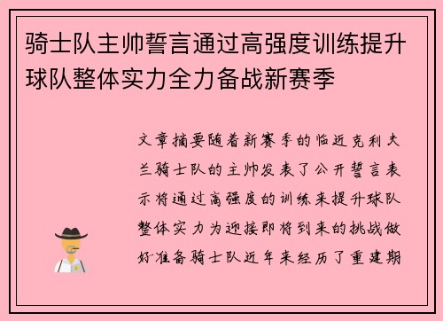 骑士队主帅誓言通过高强度训练提升球队整体实力全力备战新赛季