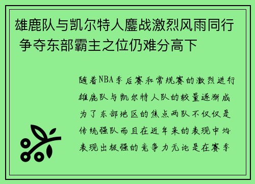 雄鹿队与凯尔特人鏖战激烈风雨同行 争夺东部霸主之位仍难分高下