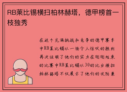 RB莱比锡横扫柏林赫塔,德甲榜首一枝独秀