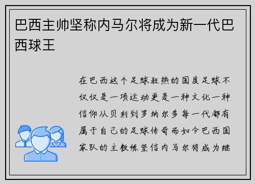 巴西主帅坚称内马尔将成为新一代巴西球王