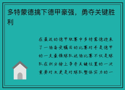 多特蒙德擒下德甲豪强,勇夺关键胜利