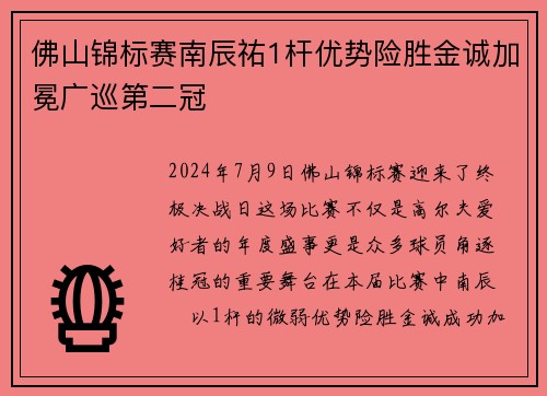 佛山锦标赛南辰祐1杆优势险胜金诚加冕广巡第二冠
