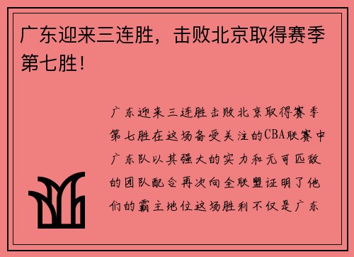 广东迎来三连胜,击败北京取得赛季第七胜!