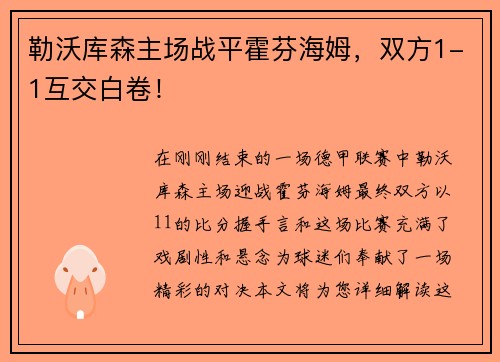 勒沃库森主场战平霍芬海姆,双方1-1互交白卷!
