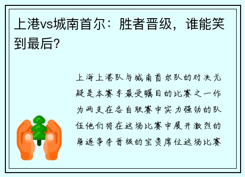 上港vs城南首尔:胜者晋级,谁能笑到最后?
