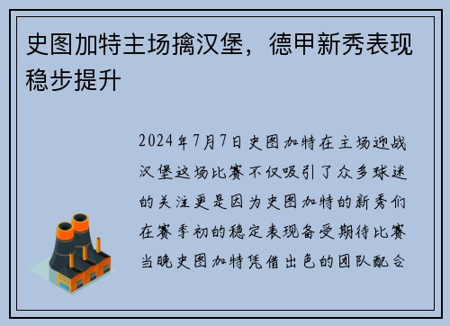 史图加特主场擒汉堡,德甲新秀表现稳步提升