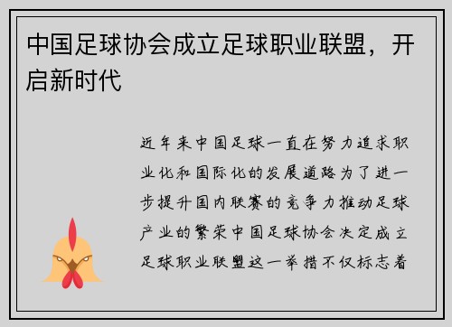 中国足球协会成立足球职业联盟，开启新时代