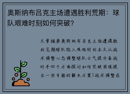 奥斯纳布吕克主场遭遇胜利荒期:球队艰难时刻如何突破?