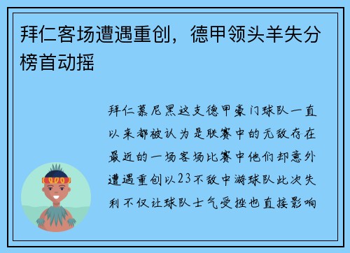 拜仁客场遭遇重创,德甲领头羊失分榜首动摇