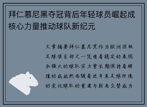 拜仁慕尼黑夺冠背后年轻球员崛起成核心力量推动球队新纪元