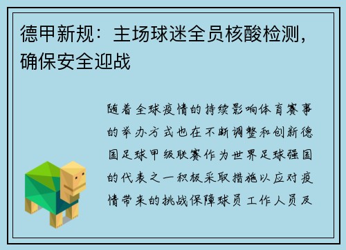 德甲新规：主场球迷全员核酸检测，确保安全迎战