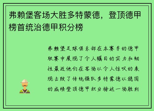 弗赖堡客场大胜多特蒙德,登顶德甲榜首统治德甲积分榜