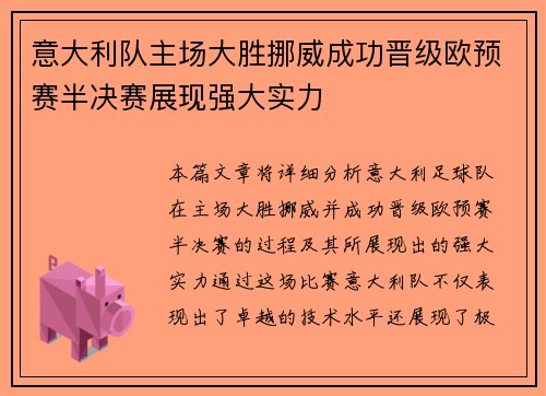 意大利队主场大胜挪威成功晋级欧预赛半决赛展现强大实力