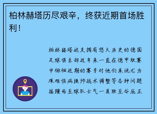 柏林赫塔历尽艰辛,终获近期首场胜利!