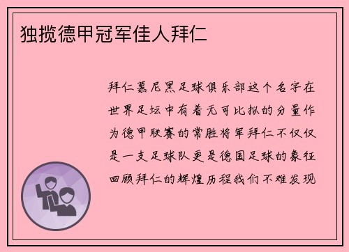 独揽德甲冠军佳人拜仁