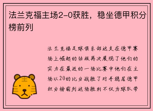 法兰克福主场2-0获胜，稳坐德甲积分榜前列