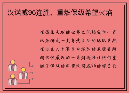 汉诺威96连胜,重燃保级希望火焰