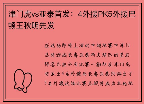 津门虎vs亚泰首发:4外援PK5外援巴顿王秋明先发