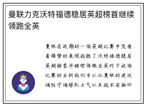 曼联力克沃特福德稳居英超榜首继续领跑全英