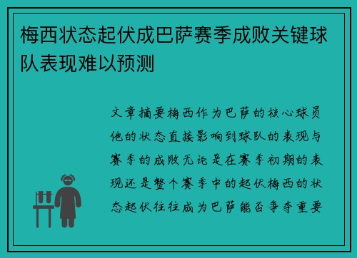 梅西状态起伏成巴萨赛季成败关键球队表现难以预测