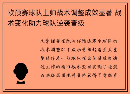 欧预赛球队主帅战术调整成效显著 战术变化助力球队逆袭晋级