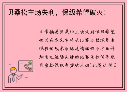 贝桑松主场失利,保级希望破灭!