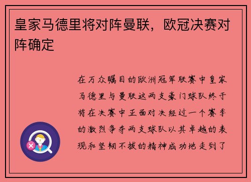 皇家马德里将对阵曼联,欧冠决赛对阵确定