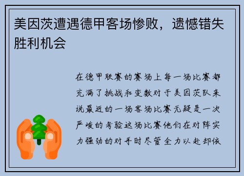 美因茨遭遇德甲客场惨败,遗憾错失胜利机会