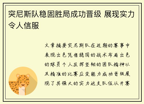 突尼斯队稳固胜局成功晋级 展现实力令人信服