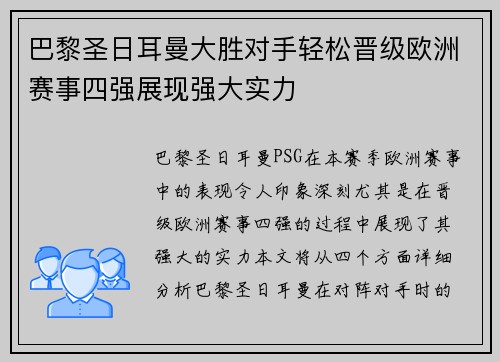 巴黎圣日耳曼大胜对手轻松晋级欧洲赛事四强展现强大实力