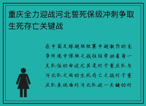 重庆全力迎战河北誓死保级冲刺争取生死存亡关键战
