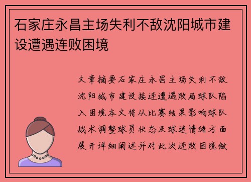 石家庄永昌主场失利不敌沈阳城市建设遭遇连败困境