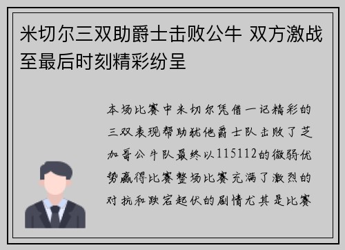 米切尔三双助爵士击败公牛 双方激战至最后时刻精彩纷呈