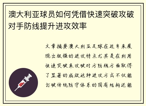 澳大利亚球员如何凭借快速突破攻破对手防线提升进攻效率