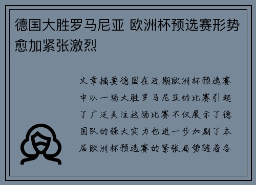 德国大胜罗马尼亚 欧洲杯预选赛形势愈加紧张激烈