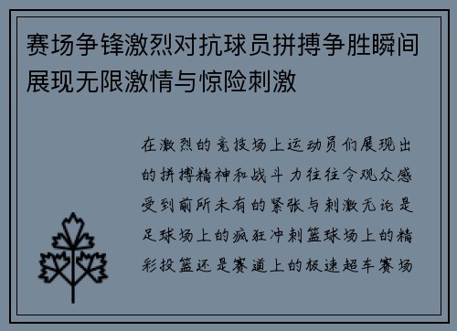 赛场争锋激烈对抗球员拼搏争胜瞬间展现无限激情与惊险刺激