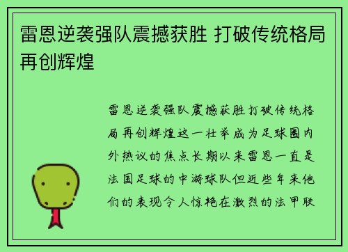 雷恩逆袭强队震撼获胜 打破传统格局再创辉煌
