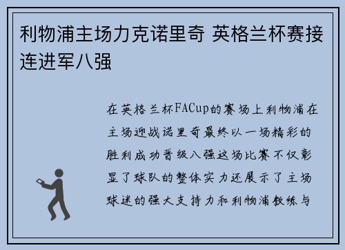 利物浦主场力克诺里奇 英格兰杯赛接连进军八强