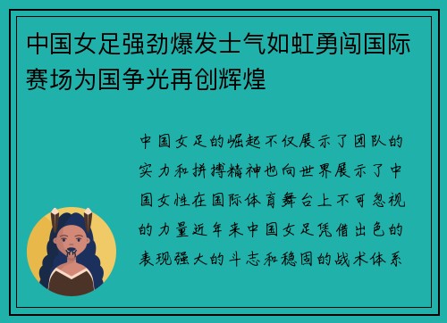 中国女足强劲爆发士气如虹勇闯国际赛场为国争光再创辉煌